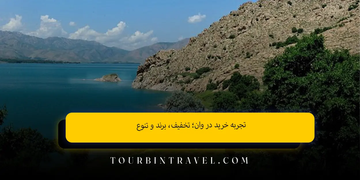 تجربه خرید در وان؛ تخفیف، برند و تنوع